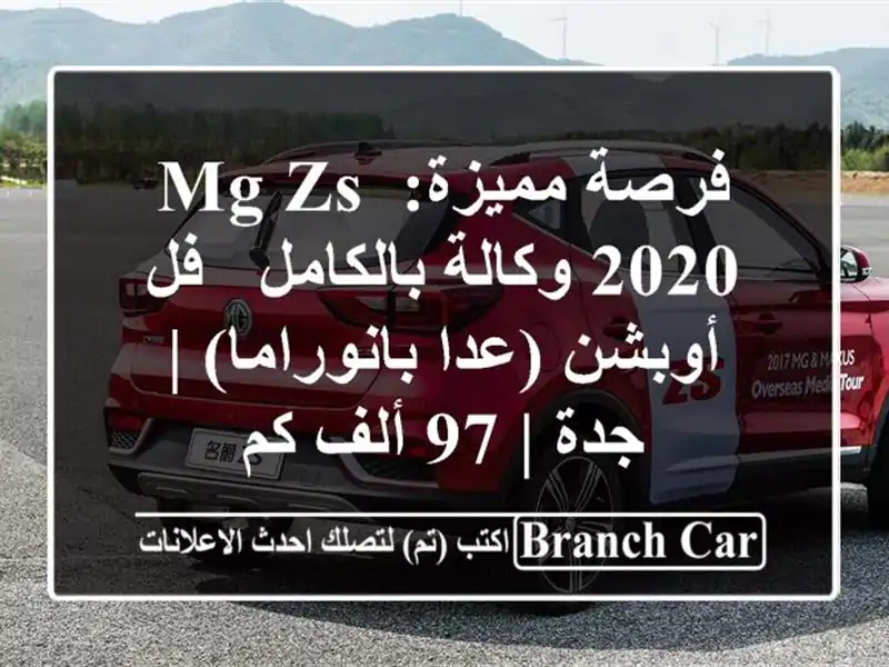 فرصة مميزة: MG ZS 2020 وكالة بالكامل - فل أوبشن...
