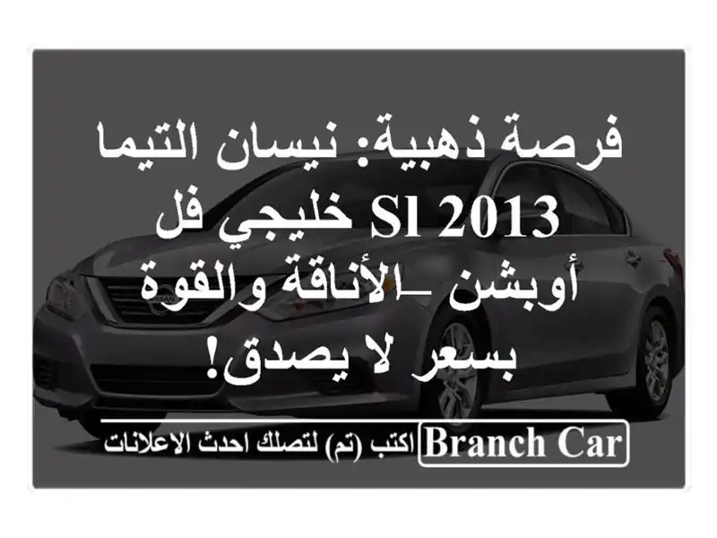فرصة ذهبية: نيسان التيما SL 2013 خليجي فل أوبشن –...