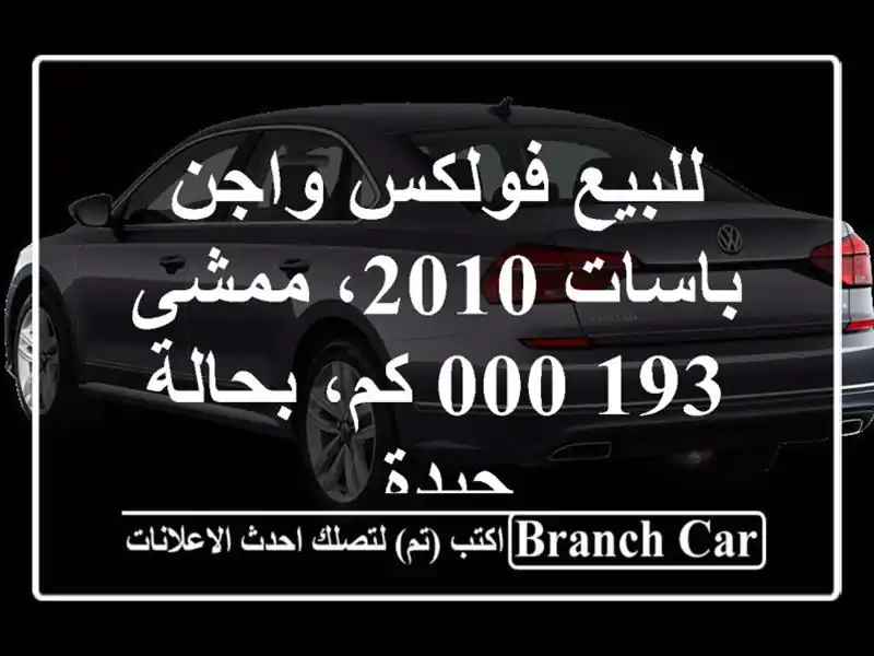 للبيع فولكس واجن باسات 2010، ممشى 193,000 كم، بحالة جيدة.