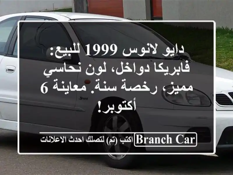 دايو لانوس 1999 للبيع: فابريكا دواخل، لون نحاسي...