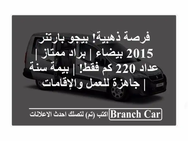 فرصة ذهبية! بيجو بارتنر 2015 بيضاء | براد ممتاز | عداد...