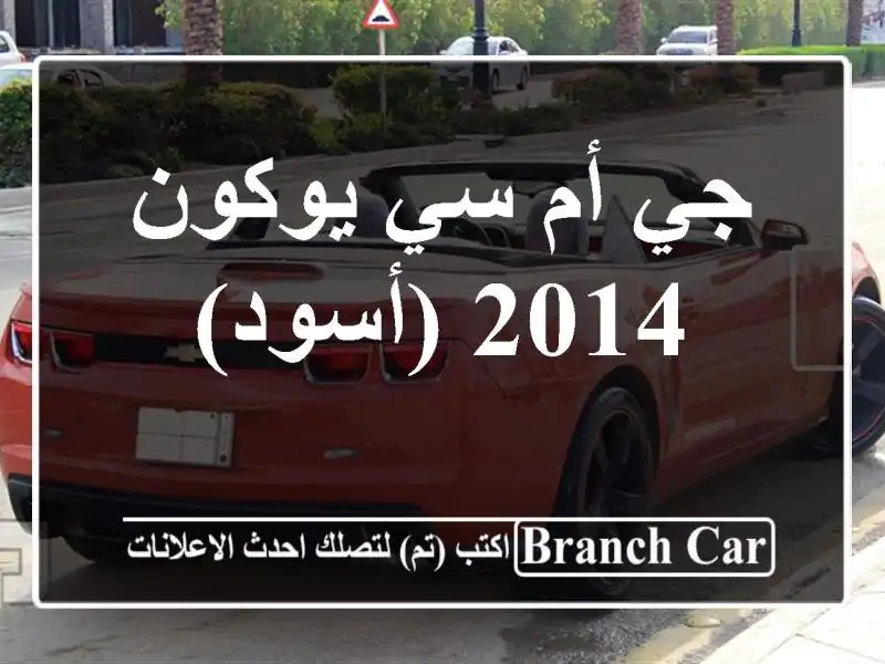 جي أم سي يوكون 2014 (أسود)