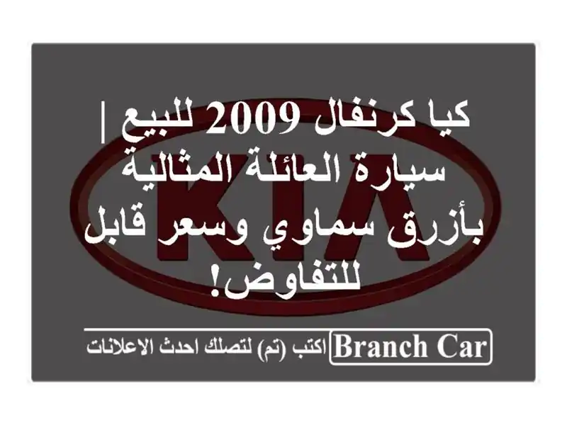 كيا كرنفال 2009 للبيع | سيارة العائلة المثالية...