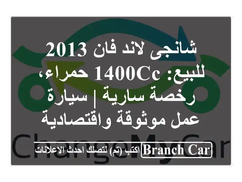 شانجى لاند فان 2013 للبيع: 1400cc حمراء، رخصة سارية |...