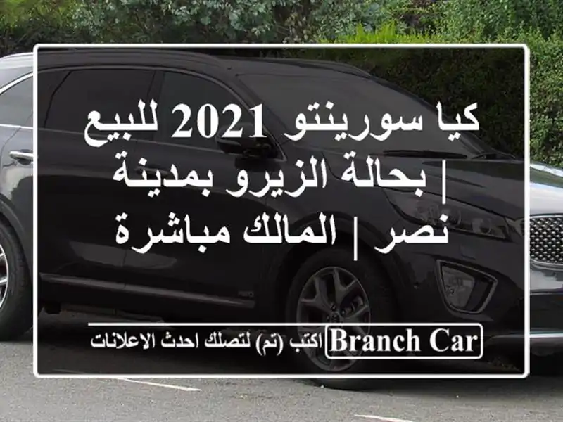 كيا سورينتو 2021 للبيع | بحالة الزيرو بمدينة نصر |...