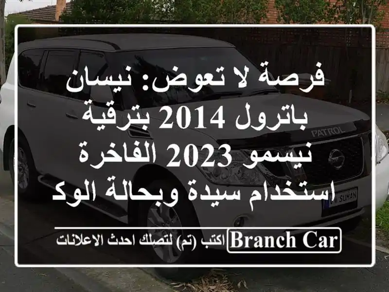 فرصة لا تعوض: نيسان باترول 2014 بترقية نيسمو 2023 الفاخرة...