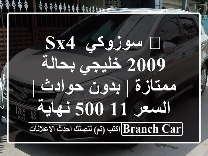 🔥 سوزوكي SX4 2009 خليجي بحالة ممتازة | بدون حوادث |...