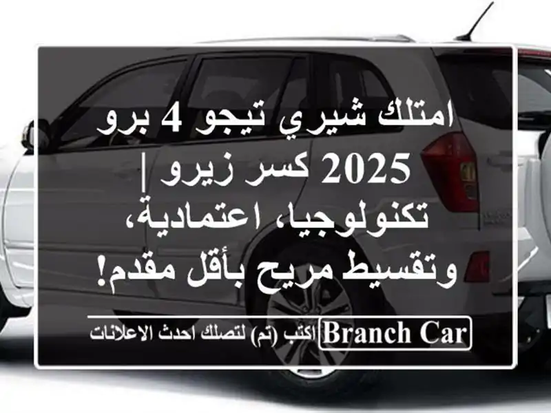 امتلك شيري تيجو 4 برو 2025 كسر زيرو |...