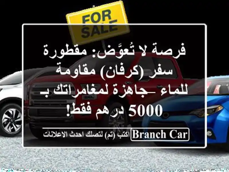 فرصة لا تُعوَّض: مقطورة سفر (كرفان) مقاومة للماء...