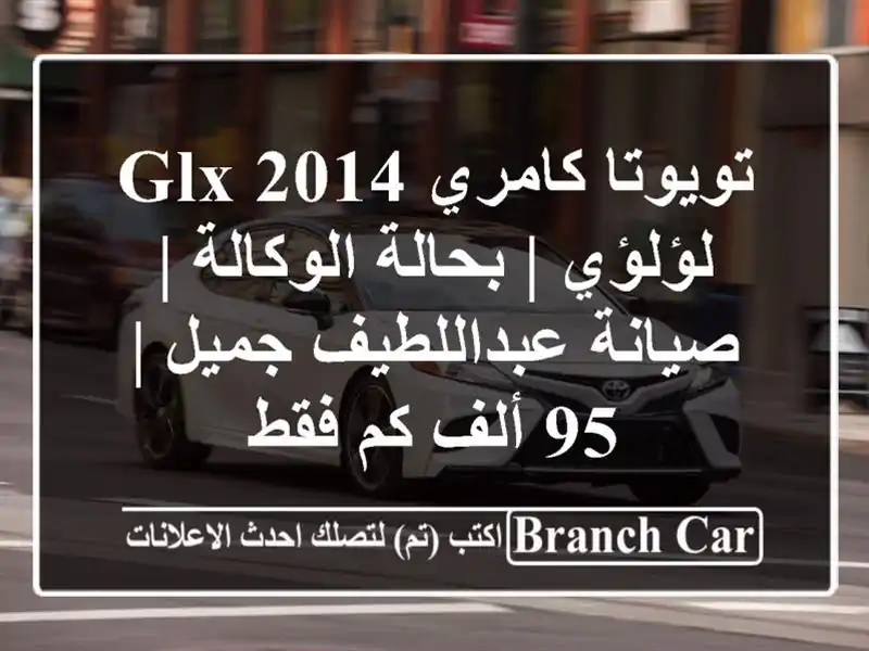 تويوتا كامري 2014 GLX لؤلؤي | بحالة الوكالة |...
