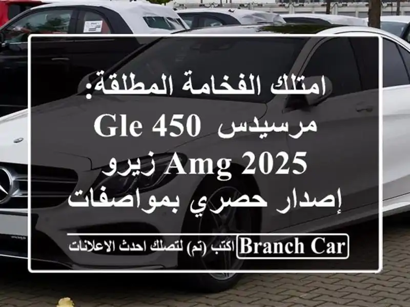 امتلك الفخامة المطلقة: مرسيدس GLE 450 AMG 2025 زيرو -...