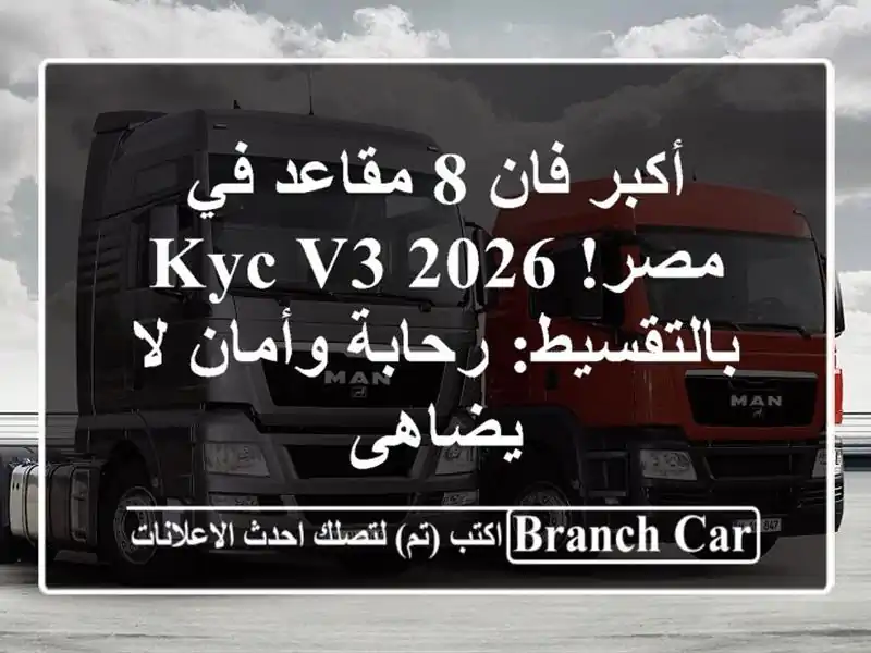 أكبر فان 8 مقاعد في مصر! KYC V3 2026 بالتقسيط: رحابة وأمان...