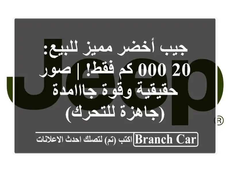 جيب أخضر مميز للبيع: 20,000 كم فقط! | صور حقيقية...