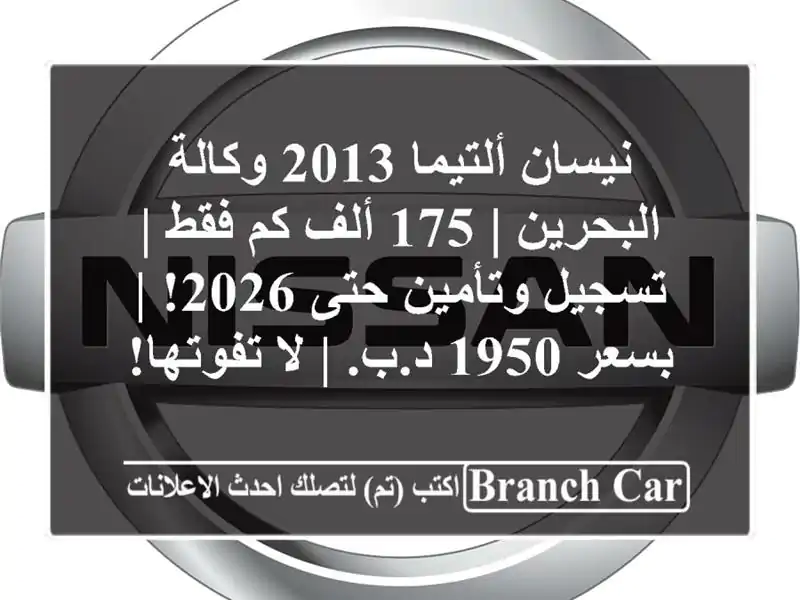 نيسان ألتيما 2013 وكالة البحرين | 175 ألف كم فقط |...