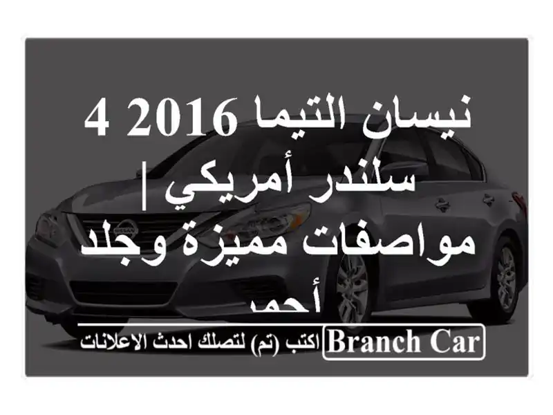 نيسان التيما 2016 4 سلندر أمريكي | مواصفات مميزة وجلد أحمر