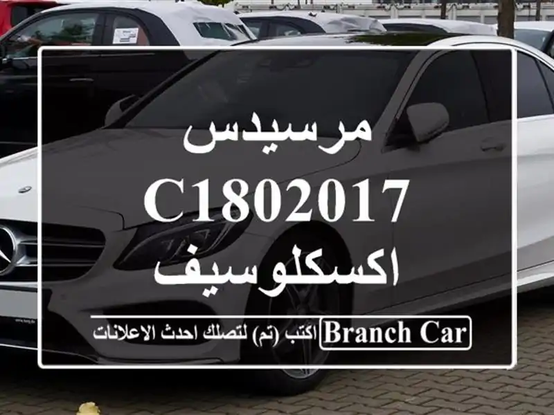 مرسيدس C1802017 اكسكلوسيف