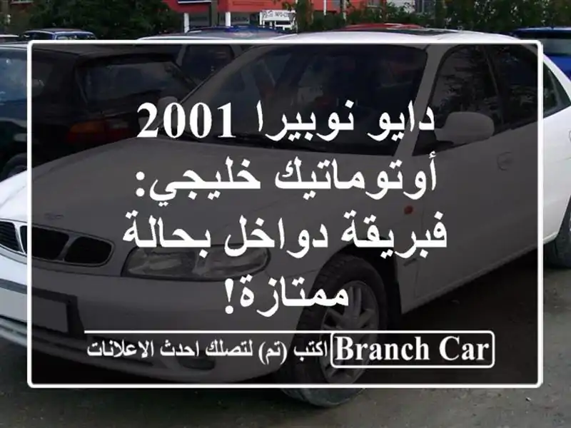 دايو نوبيرا 2001 أوتوماتيك خليجي: فبريقة دواخل...
