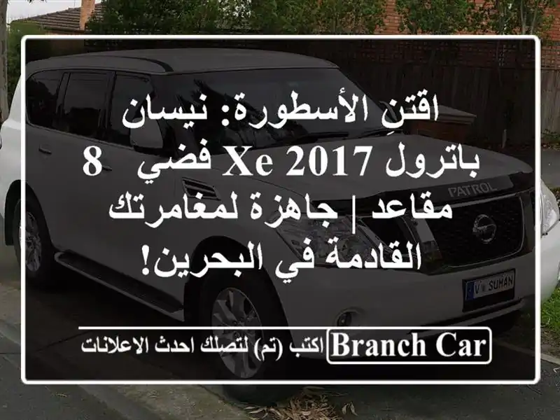 اقتنِ الأسطورة: نيسان باترول XE 2017 فضي - 8 مقاعد |...