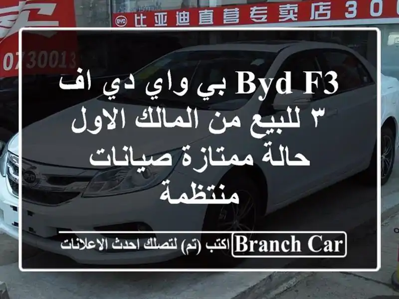 BYD F3 بي واي دي اف ٣ للبيع من المالك الاول حالة...