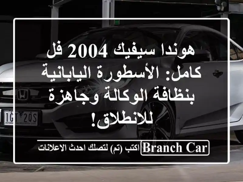 هوندا سيفيك 2004 فل كامل: الأسطورة اليابانية...