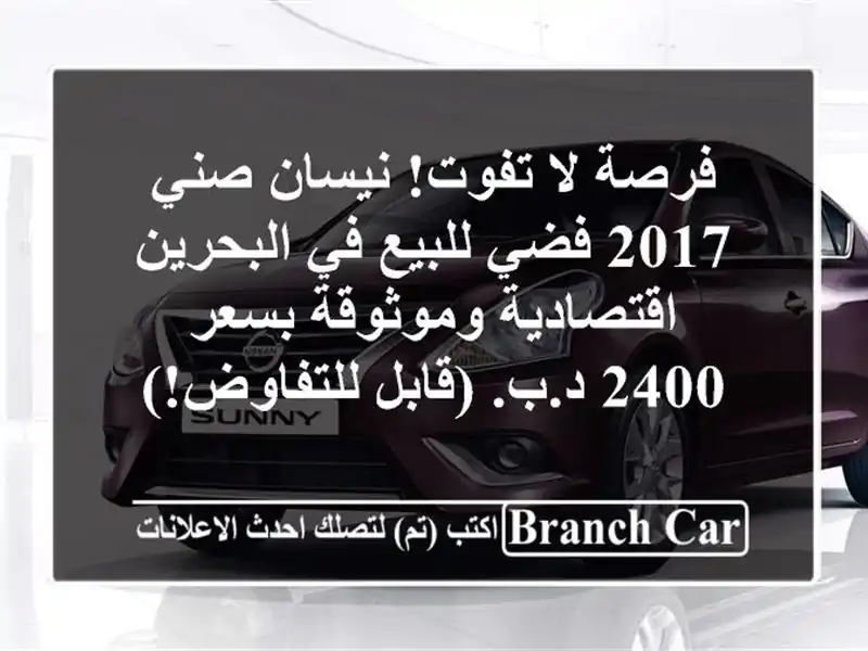 فرصة لا تفوت! نيسان صني 2017 فضي للبيع في البحرين...