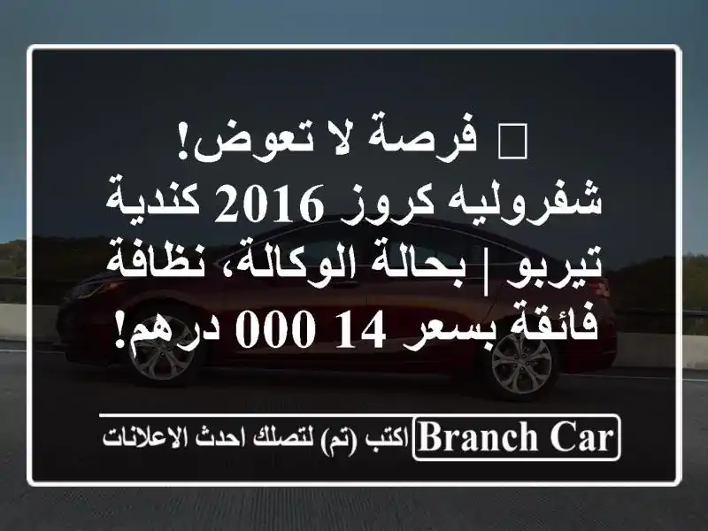 🌟 فرصة لا تعوض! شفروليه كروز 2016 كندية تيربو |...