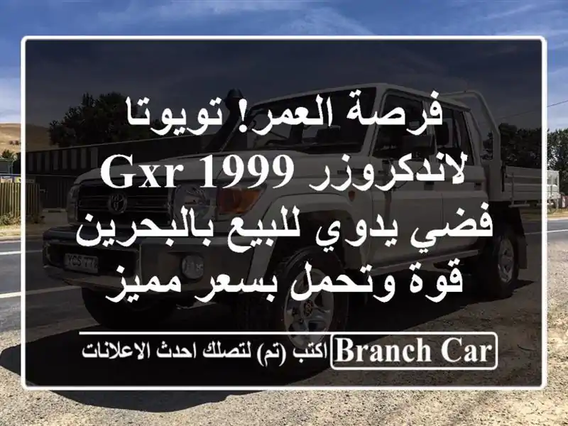 فرصة العمر! تويوتا لاندكروزر GXR 1999 فضي يدوي...