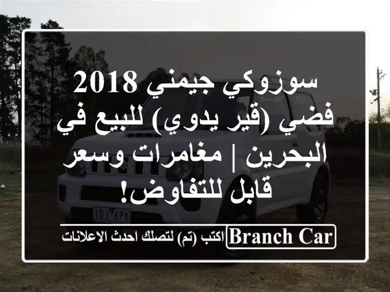 سوزوكي جيمني 2018 فضي (قير يدوي) للبيع في البحرين...