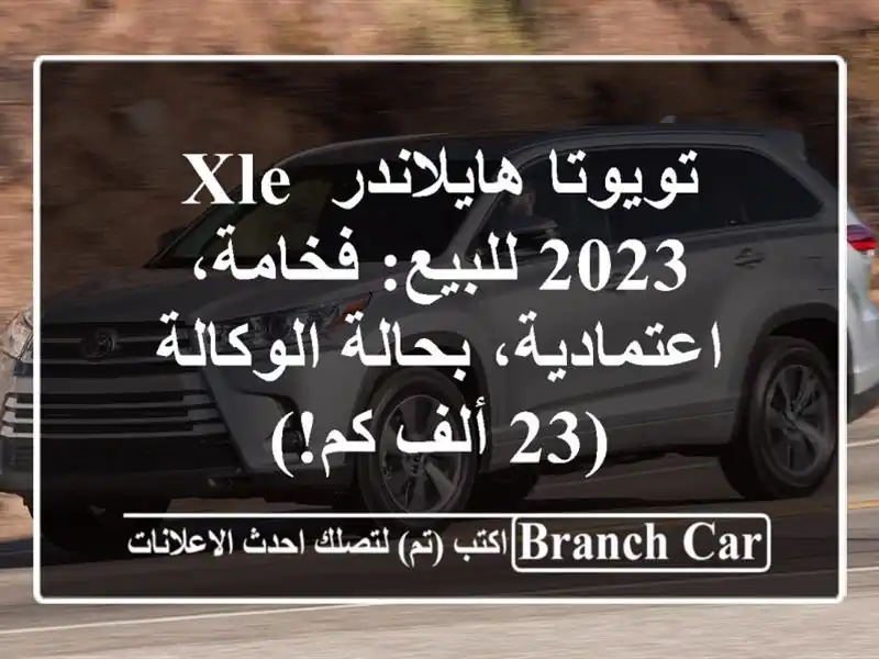 تويوتا هايلاندر XLE 2023 للبيع: فخامة، اعتمادية،...