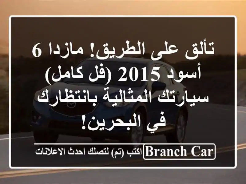 تألق على الطريق! مازدا 6 أسود 2015 (فل كامل) -...