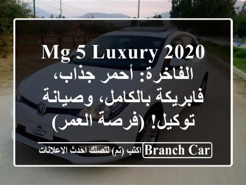 MG 5 Luxury 2020 الفاخرة: أحمر جذاب، فابريكة بالكامل،...