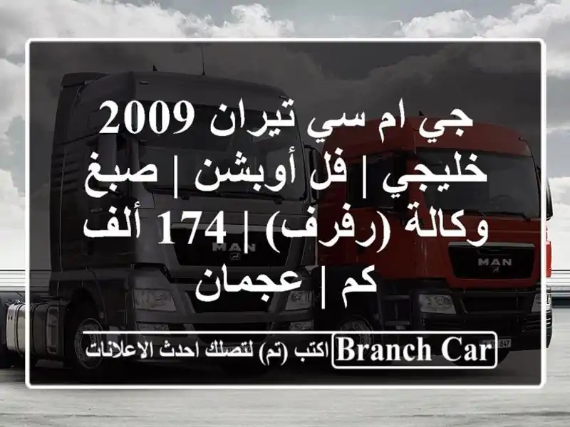 جي ام سي تيران 2009 خليجي | فل أوبشن | صبغ وكالة (رفرف) |...