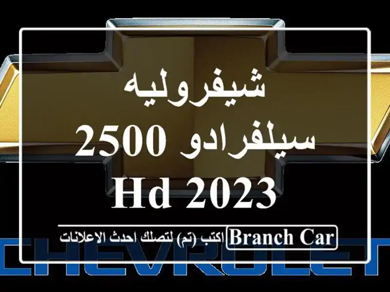 شيفروليه سيلفرادو 2500 HD 2023