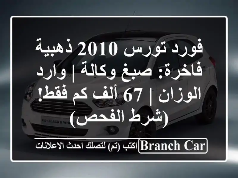 فورد تورس 2010 ذهبية فاخرة: صبغ وكالة | وارد الوزان | 67...