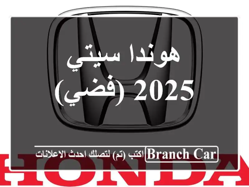 هوندا سيتي 2025 (فضي)