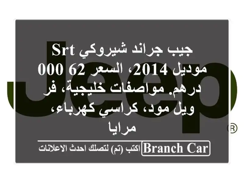 جيب جراند شيروكي srt موديل 2014، السعر 62,000 درهم....