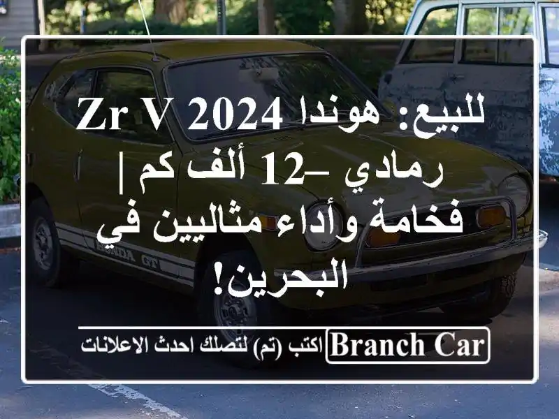 للبيع: هوندا ZR-V 2024 رمادي – 12 ألف كم | فخامة...