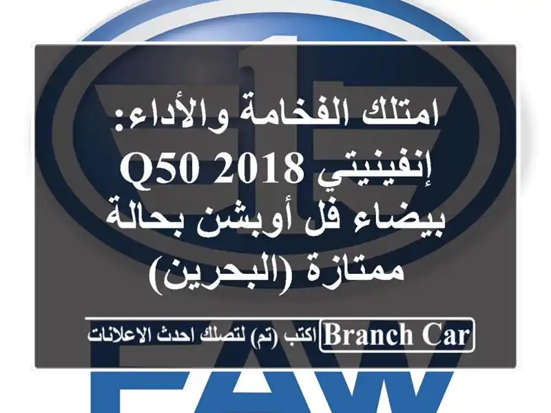 امتلك الفخامة والأداء: إنفينيتي Q50 2018 بيضاء فل أوبشن بحالة ممتازة (البحرين)