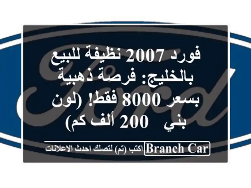 فورد 2007 نظيفة للبيع بالخليج: فرصة ذهبية بسعر 8000 فقط! (لون بني - 200 ألف كم)