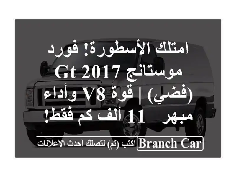 امتلك الأسطورة! فورد موستانج GT 2017 (فضي) | قوة V8...