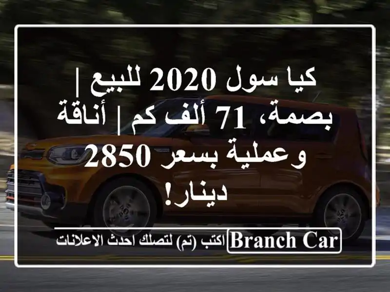 كيا سول 2020 للبيع | بصمة، 71 ألف كم | أناقة وعملية بسعر...