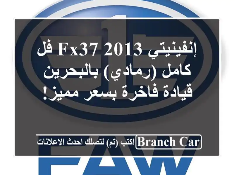 إنفينيتي FX37 2013 فل كامل (رمادي) بالبحرين - قيادة...
