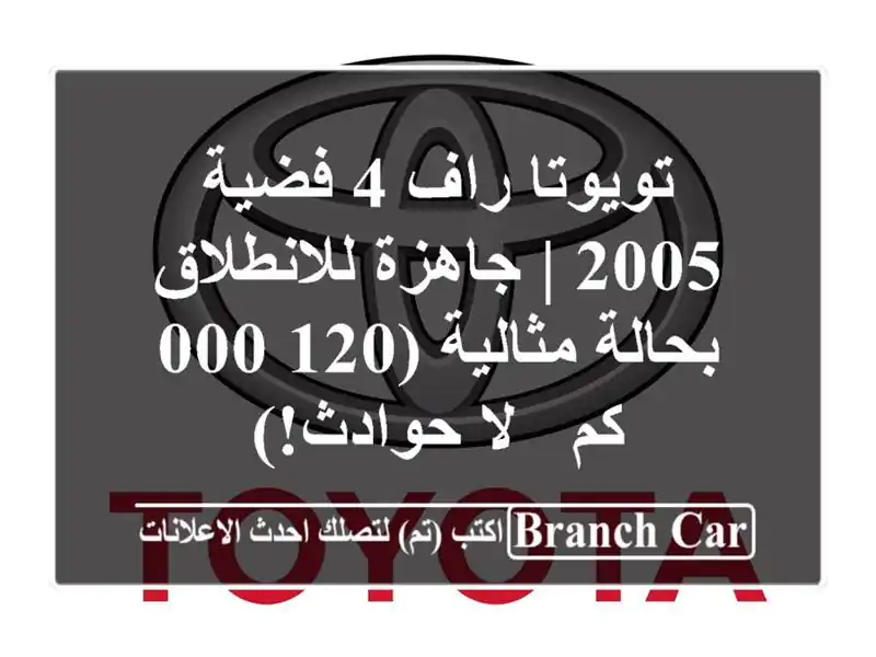 تويوتا راف 4 فضية 2005 | جاهزة للانطلاق بحالة مثالية...