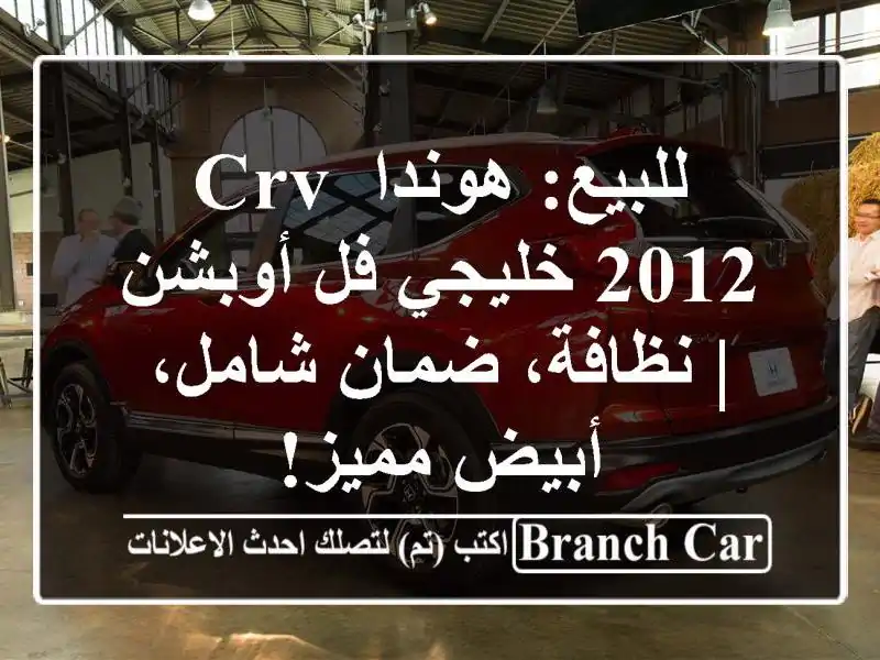 للبيع: هوندا CRV 2012 خليجي فل أوبشن | نظافة، ضمان...