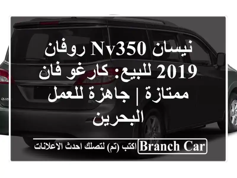 نيسان NV350 روفان 2019 للبيع: كارغو فان ممتازة | جاهزة...