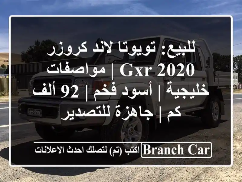 للبيع: تويوتا لاند كروزر GXR 2020 | مواصفات خليجية |...