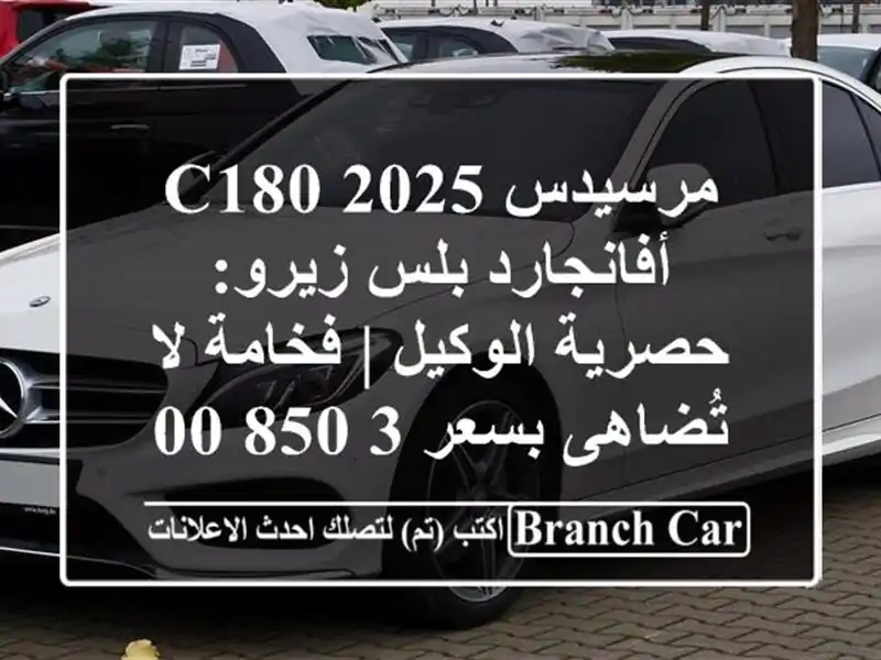 مرسيدس C180 2025 أفانجارد بلس زيرو: حصرية الوكيل | فخامة...