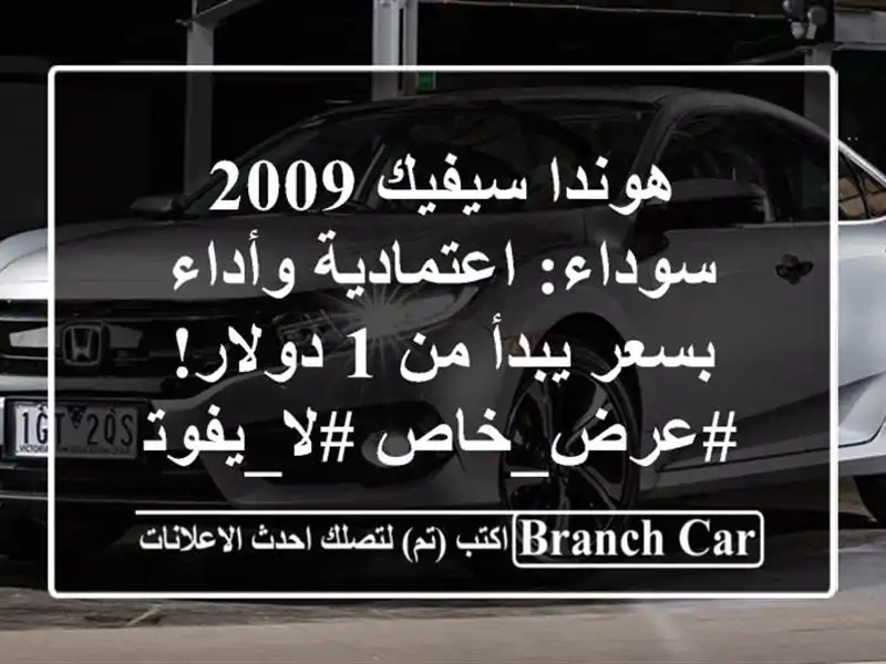 هوندا سيفيك 2009 سوداء: اعتمادية وأداء بسعر يبدأ من...
