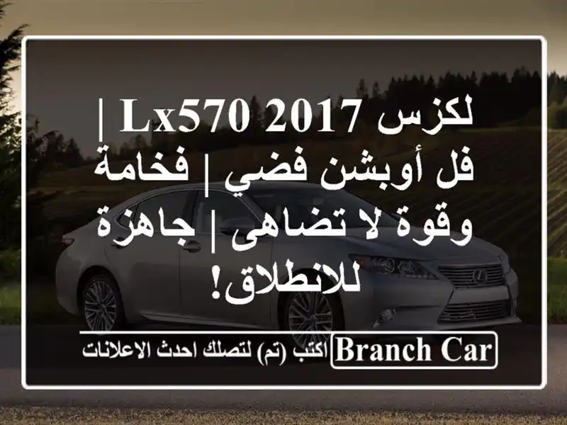 لكزس LX570 2017 | فل أوبشن فضي | فخامة وقوة لا تضاهى |...