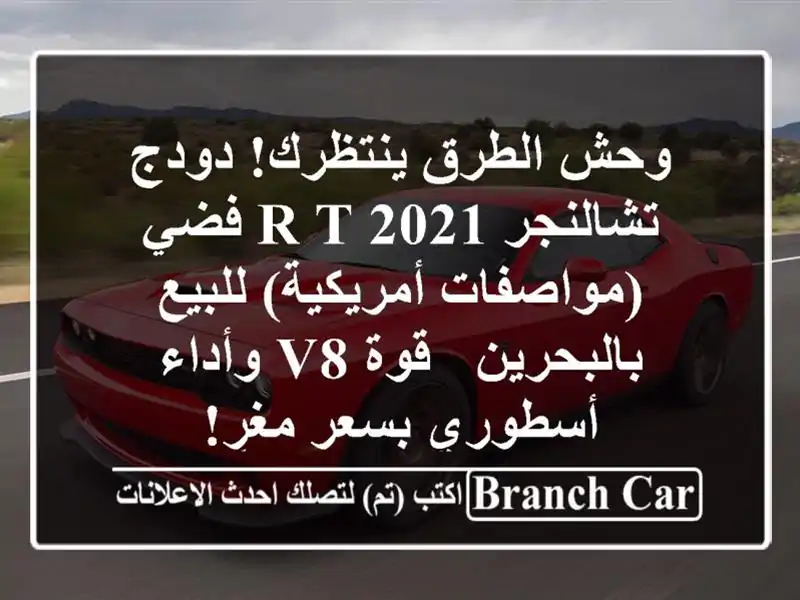وحش الطرق ينتظرك! دودج تشالنجر R/T 2021 فضي...